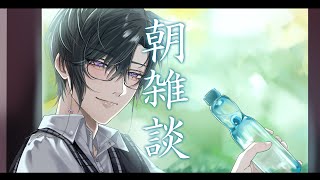 【朝雑談】夏に欠かせない飲み物といえば？【四季凪アキラ/にじさんじ】