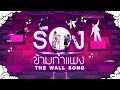 The Wall Song ร้องข้ามกำแพง EP 243 ต๊ะ กิก ซีดี นา
