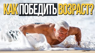 Как победить возраст? Три главных правила чемпионов. How to win over ageing! 3 rules of champions.