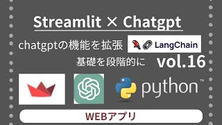 Streamlit × Chatgpt api 機能を拡張 langchain 基礎を段階的に vol.16 | WEBアプリ