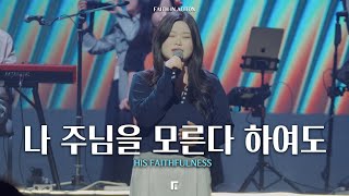 나 주님을 모른다 하여도 (피아버전) / HIS FAITHFULNESS (FIA.Ver) - 피아워십