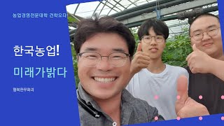 대학생이 무화과 재배방법 배우러 왔어요
