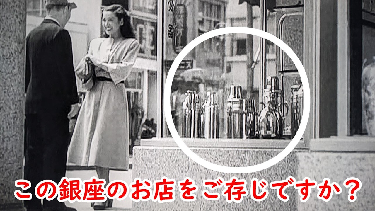 【１９４９年】銀座5丁目ニューギンザ５ビルの場所で確定か！【原節子】映画【お嬢さん乾杯】【晩春】【佐野周二】【佐田啓二】【三島雅夫】【ミラチバザー】