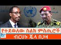 የተደወለው ስልክ ምስጢሮች ብርሀኑ ጁላ በጋዛ ETHIO FORUM