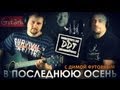ДДТ - В последнюю осень | Аккорды и табы - Gitarin.ru с Димой Футорным ...