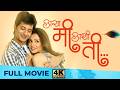 Asa Mee Ashi Tee असा मी अशी ती Romantic Movie Sachit Patil Pallavi Subhash Manas