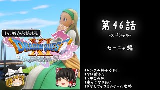 #46スペシャル レベル99から始まる"踊る!!"ドラクエ11S「セーニャ編」【ゆっくり実況】