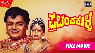 Prachanda Kulla - ಪ್ರಚಂಡ ಕುಳ್ಳ | Kannada Full HD Movie | Dwarakish | Dr.Vishnuvardhan | Radhika