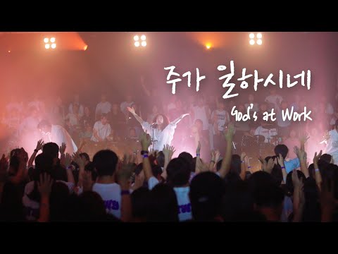 주가 일하시네 God's at Work | 예람워십