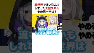 異世界で迷い込んでしまった大空スバルの第一声【ホロライブ】#shorts