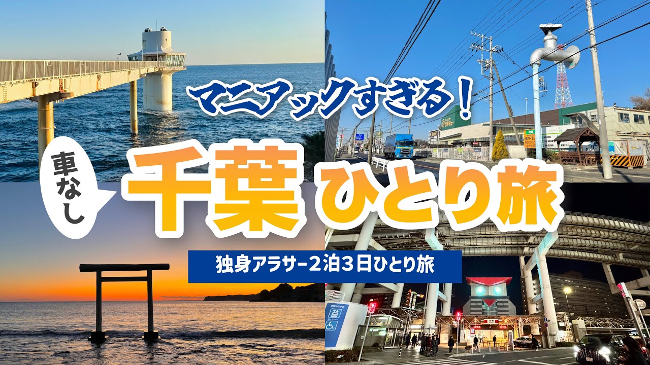 【千葉】車無し！電車で千葉一周女ひとり旅🚃珍スポットと絶景が最高すぎた🌊