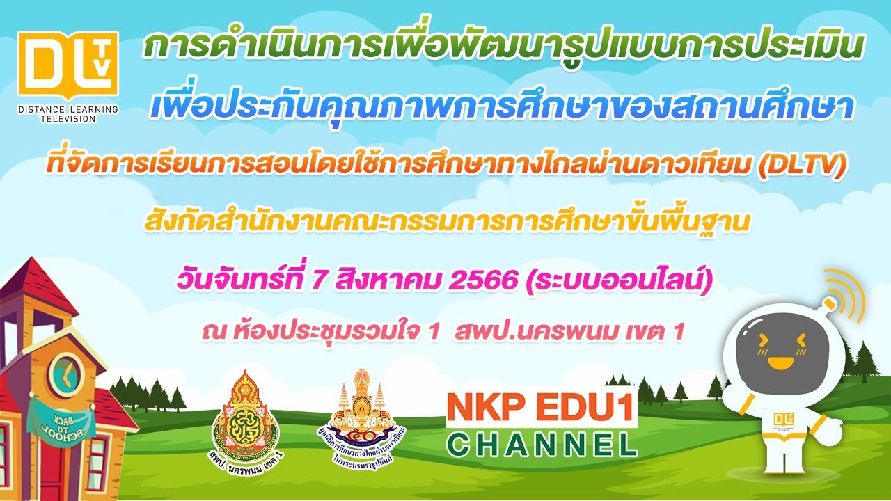 การดำเนินการพัฒนารูปแบบการประเมินเพื่อประกันคุณภาพสถานศึกษาที่ใช้การศึกษาทางไกลผ่านดาวเทียม (DLTV)