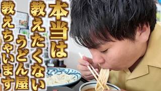 本当は教えたくないけど...うどん屋教えます