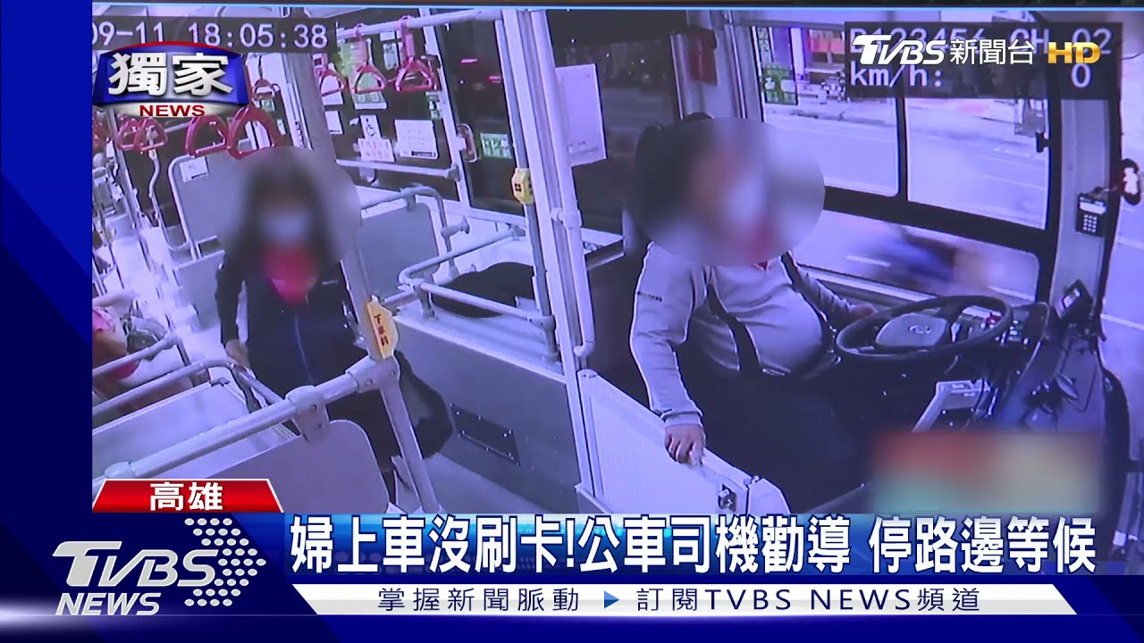 不能先開車嗎!婦人上公車沒刷卡 摔包怒嗆司機