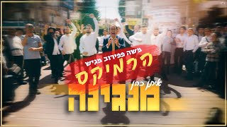 משה פפירוב מגיש: "איתן כהן - מנגינה" - רמיקס | Moshe Papirov presents: Eitan Cohen - Mangina - remix