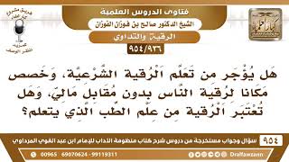 [936 -954] هل يؤجر من تعلم الرقية الشرعية، وخصص مكانا لرقية الناس بدون مقابل مالي؟ - صالح الفوزان image