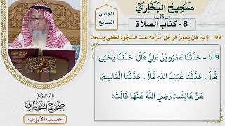 349- باب: هل يغمز الرجل امرأته عند السجود لكي يسجد؟ - كتاب الصلاة - صحيح البخاري - عثمان الخميس
