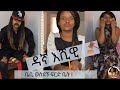 እሺዊ ዳኛ New Ethiopian Amharic Funny Comedy Drama Full Video 2020