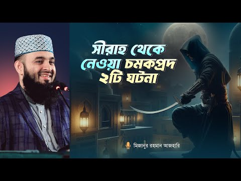 ভালোবাসাই হোক দাওয়াতের মূলমন্ত্র | মিজানুর রহমান আজহারি