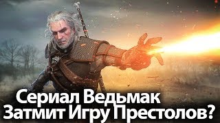 Сериал, Способный Затмить Игру Престолов. Ведьмак выйдет После 8 сезона