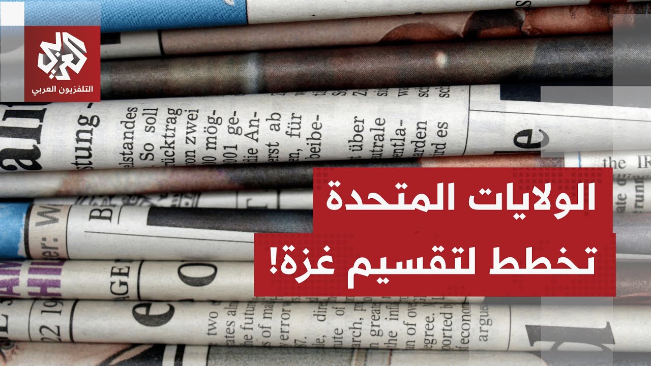 الصحف العالمية تسلط الضوء على خطط واشنطن لتقسيم القطاع وعلى استمرار تمويلها 