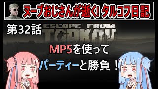 【タルコフ】【ボイロ実況】第32話 対パーティーでMP5の強さを体験！【EFT】【EscapeFromTarkov】