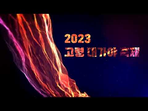 대가야의 꿈! 대가야축제 2023.3.31(금) ~ 2022.4.2(일)