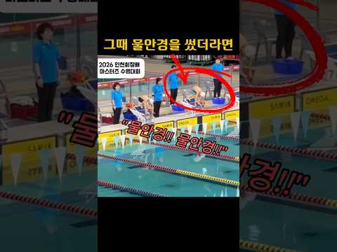 그 때 물안경을 썼더라면..