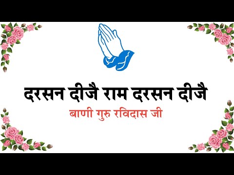 Darshan Dijo Ram Darshan Dijo | bani guru ravidas ji |@PremKiBaat38 #shabad #shabadkirtan