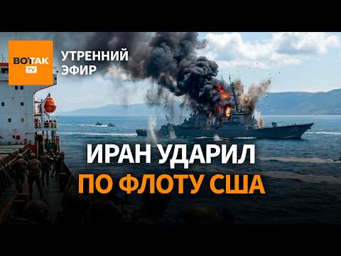 ‼️ США захватили иранское судно, ответный удар Тегерана. Боня против 