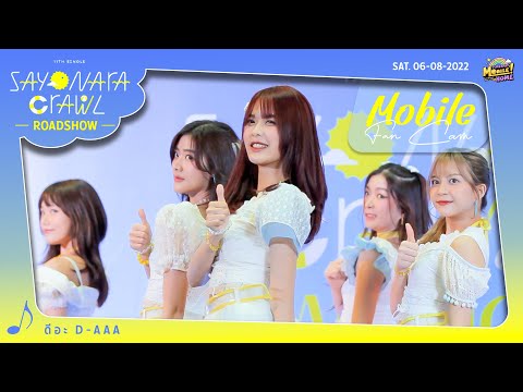 【 FanCam Focus】ดีอะ (D-AAA) / Mobile BNK48 l Central Pinklao, 6 August 2022