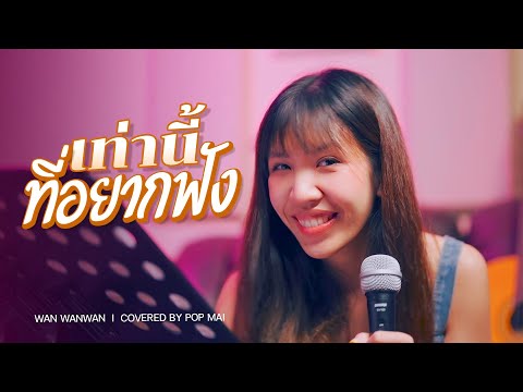 เท่านี้ที่อยากฟัง ว่าน วันวาน ft. AUTTA | Covered By เอ้ย จิรัช [Mass Music]