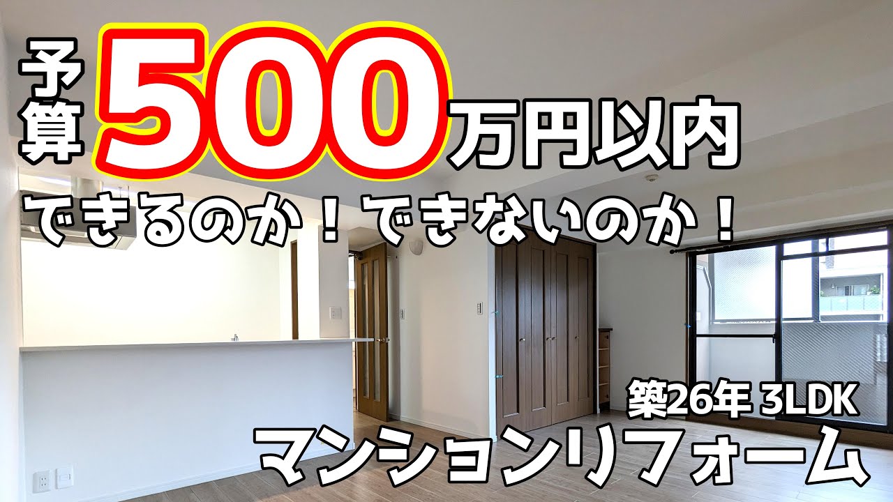 築26年3LDKマンションリフォーム【予算500万円以内】できるのか、できないのか、どっちなんだい