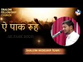 ऐ पाक रूह shalom worship team shalom fellowship church