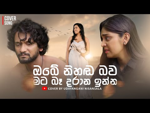Maha Wassak Bimata Hala| මහ වැස්සක් බිමට හලා| Cover by Udayangani Nisansala
