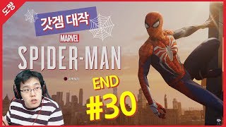 마블 스파이더맨 #30화[영화보다 쩔어버리는 액션 대작 갓 게임!][도쨩]