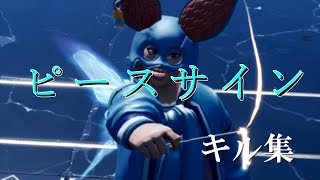 【ピースサイン】成長が止まらない男のキル集　PC版フォートナイト PCに移行して1ヶ月と1週間