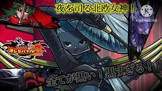 夜を司る北欧女神で、お身体がだいぶ黒いのでこっちもさらに黒くしてみただけのバトル【オレカバトル2 第5章 女神ノート戦】
