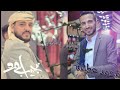 أغنية الاغنيه اللي جمعت بين الفنان نجيب الورد والفنان محمد عطيفه اغنيه مجبور ياقلبي 00967 773527527 mp3 أغنية الاغنيه اللي جمعت بين الفنان نجيب الورد والفنان محمد عطيفه اغنيه مجبور ياقلبي 00967 773527527 mp3