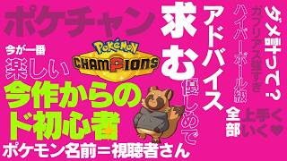 負けたら振り返り！今作から対戦始めたド級の初心者の成長記録/ ♯4【ポケモンチャンピオンズ】【ポケチャン】