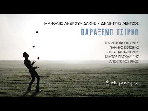 Μίλτος Πασχαλίδης  - Ο ρόλος  - (Μ. Ανδρουλιδάκης - Δ. Λέντζος) - Official Audio Release