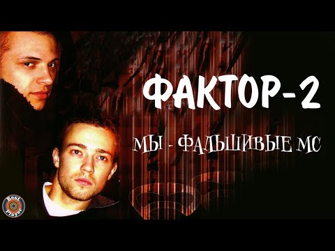 Фактор 2 - Мы фальшивые МС (Альбом 2003) | Русская музыка