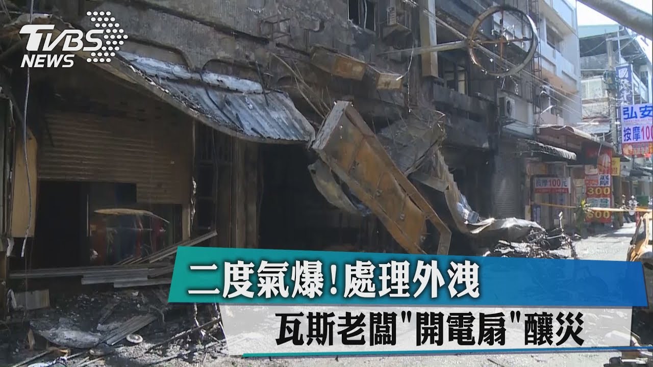 二度氣爆!處理外洩 瓦斯老闆「開電扇」釀災