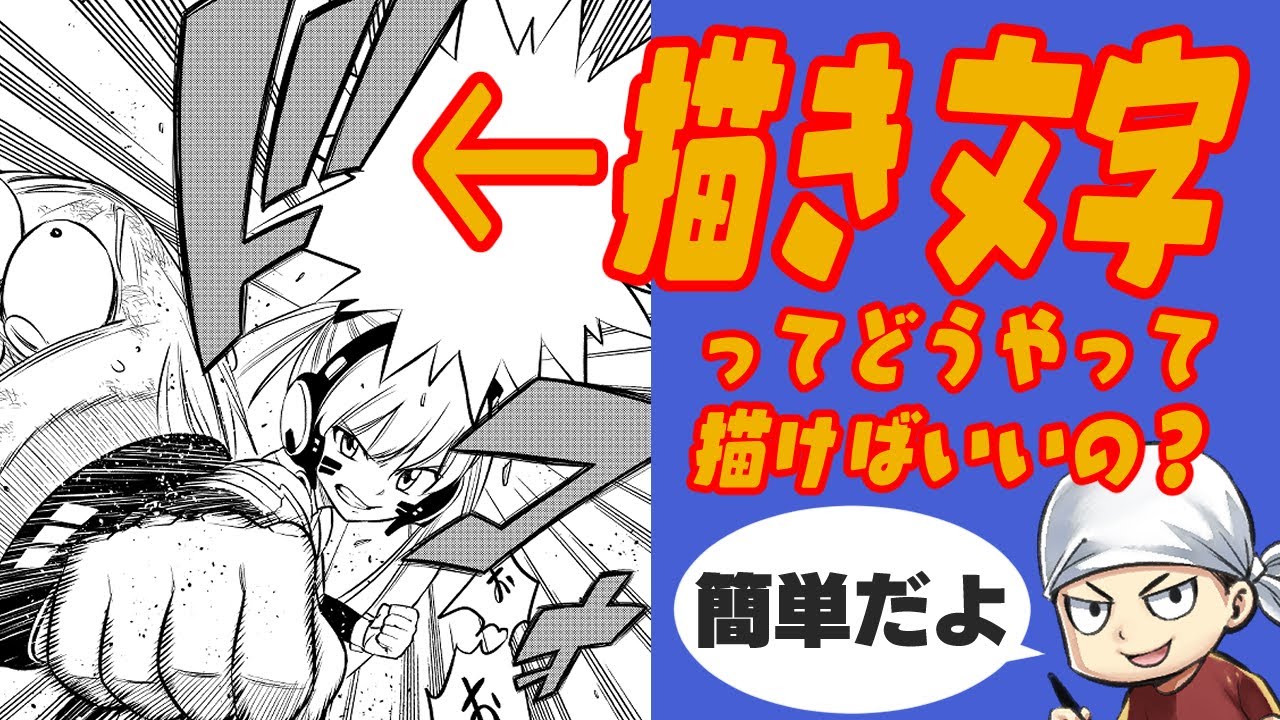 描き文字は簡単だけど奥が深い！