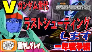 【Gジェネレーション 実況】Vガンダムリアタイ世代のGジェネ懐かしプレイ#9【1年戦争編/PS1版】