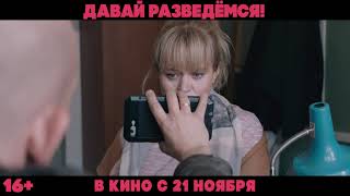 Давай разведемся! - В кино с 21 ноября