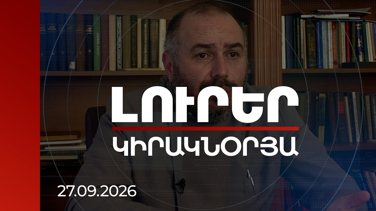 Լուրեր | Ծանր նյութերի ազդեցությամբ Գարեգին Բ-ին օգտագործում են պետության դեմ. Գևորգ Սրբազան