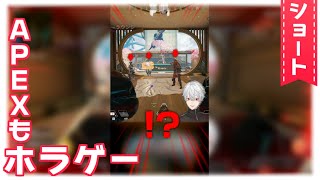 【#shorts】APEXもホラゲー【葛葉/Kuzuha】