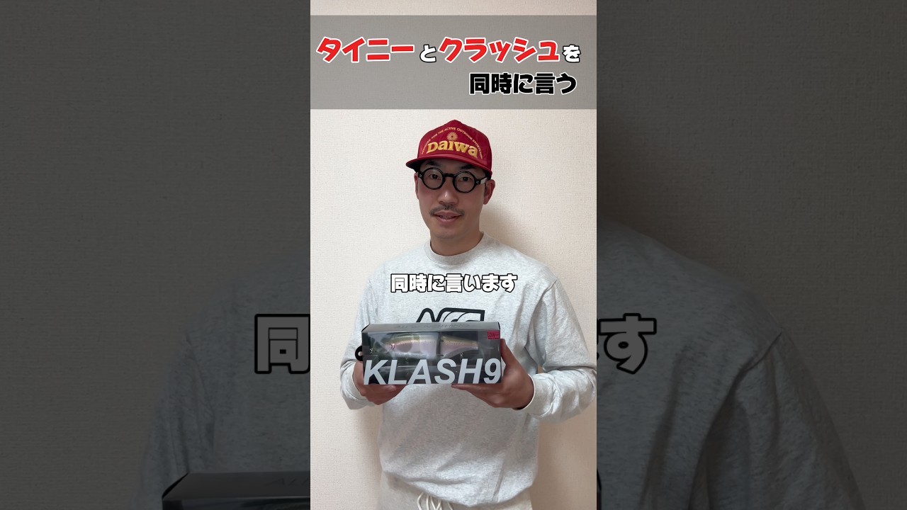 タイニーとクラッシュを同時に言います