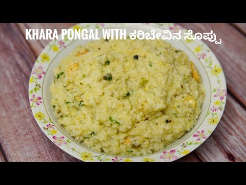 ಮಾಡಿದ್ರೆ ಈ ರೀತಿ ಮಾಡಿ ಖಾರ ಪೊಂಗಲ್ ಇಷ್ಟ ಪಟ್ಟು ಖಾಲಿ ಮಾಡ್ತಾರೆ| Khara pongal with curry leaf | KARA Pongal